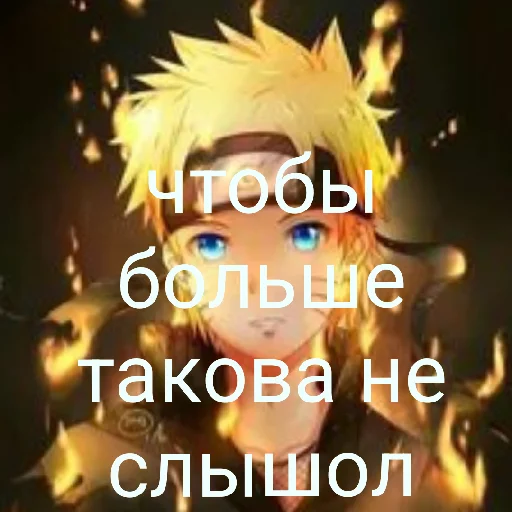😄 Стикер «нарута» для Telegram
