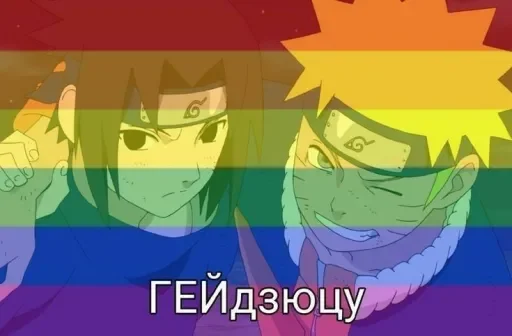 🏳‍🌈 Стикер «Я Наруто» для Telegram