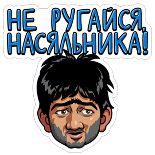 😒 Стикер «Наша Russia» для Telegram