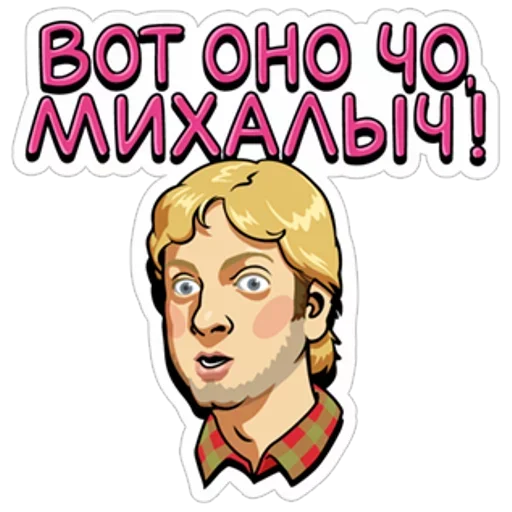😯 Стикер «Наша Russia» для Telegram