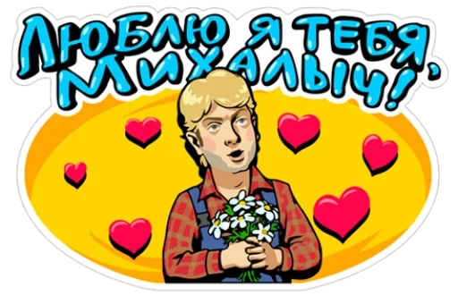😍 Стикер «Наша Russia» для Telegram