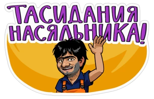 ✋ Стикер «Наша Russia» для Telegram