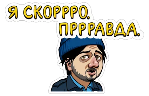🥺 Стикер «Наша Russia» для Telegram