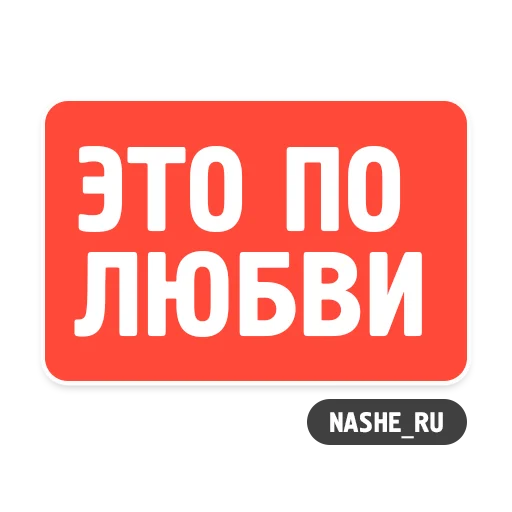 😍 Стикер «НАШЕ» для Telegram
