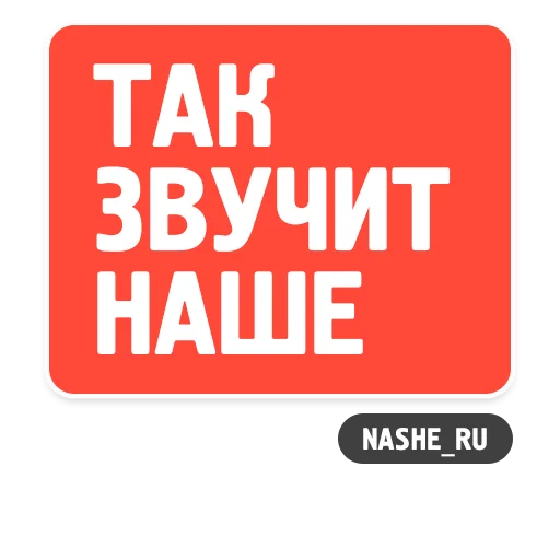 📻 Стикер «НАШЕ» для Telegram