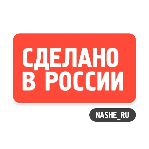 🇷🇺 Стикер «НАШЕ» для Telegram