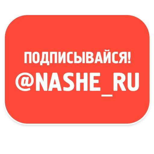 🔗 Стикер «НАШЕ» для Telegram