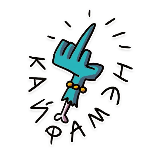 🖕 Стикер «НАШЕ» для Telegram
