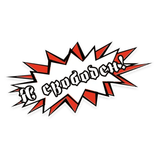 🆓 Стикер «НАШЕ» для Telegram