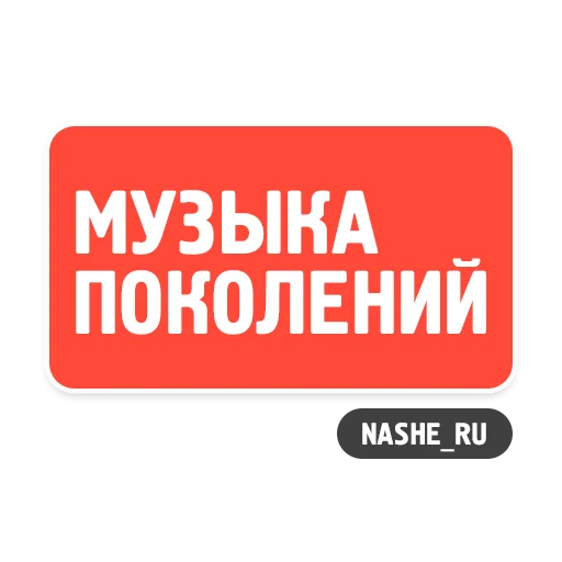🎼 Стикер «НАШЕ» для Telegram