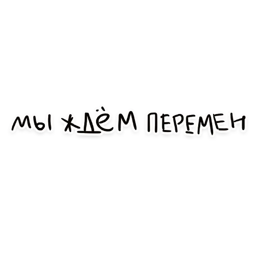 ⏳ Стикер «НАШЕ» для Telegram