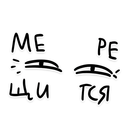 👀 Стикер «НАШЕ» для Telegram