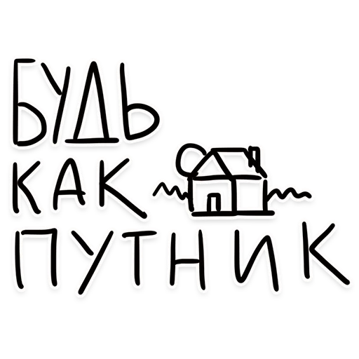 🏚 Стикер «НАШЕ» для Telegram