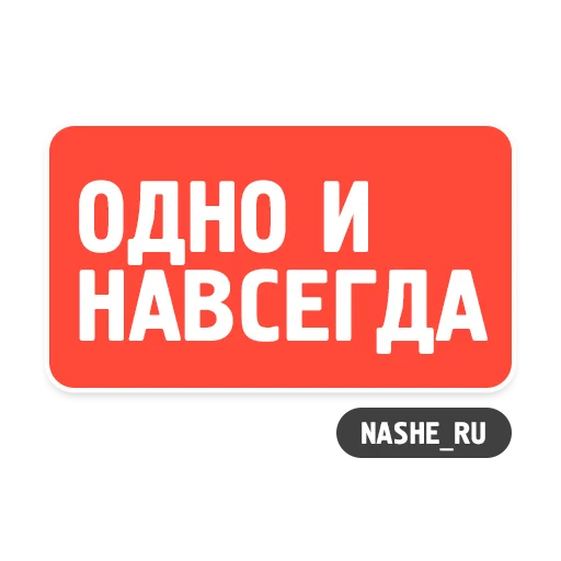 ❤️ Стикер «НАШЕ» для Telegram