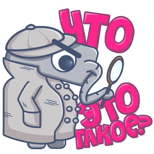 🔎 Стикер «Наш слон» для Telegram