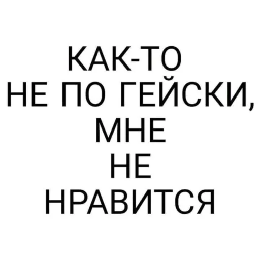 👨‍👩‍👧‍👦 Стикер «НслчйВжнхПргврв» для Telegram