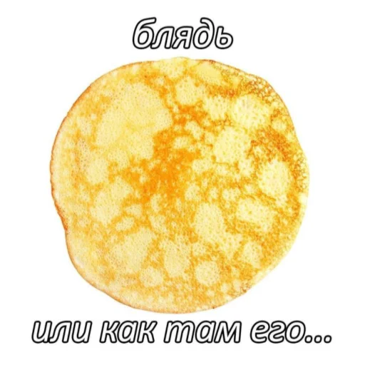 🥞 Стикер «НслчйВжнхПргврв» для Telegram
