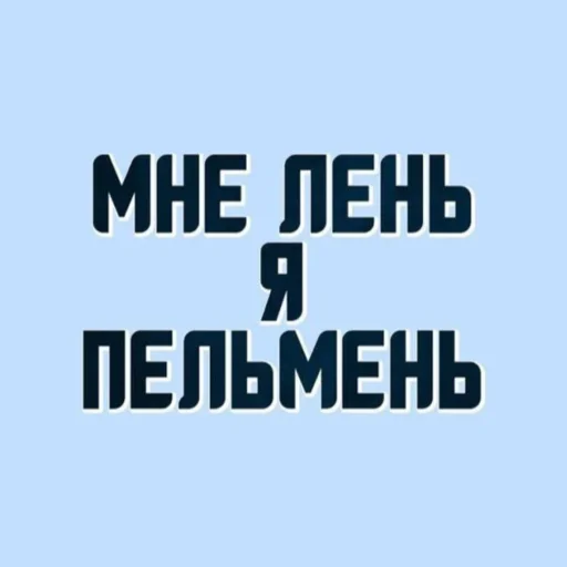 🥟 Стикер «НслчйВжнхПргврв» для Telegram