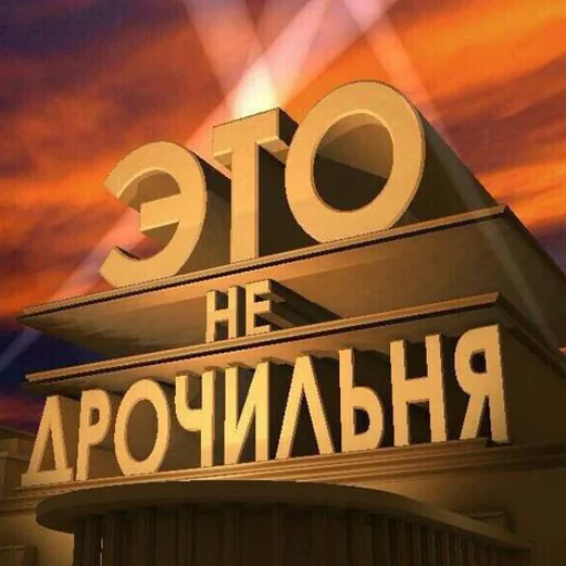 🙅‍♂ Стикер «НслчйВжнхПргврв» для Telegram