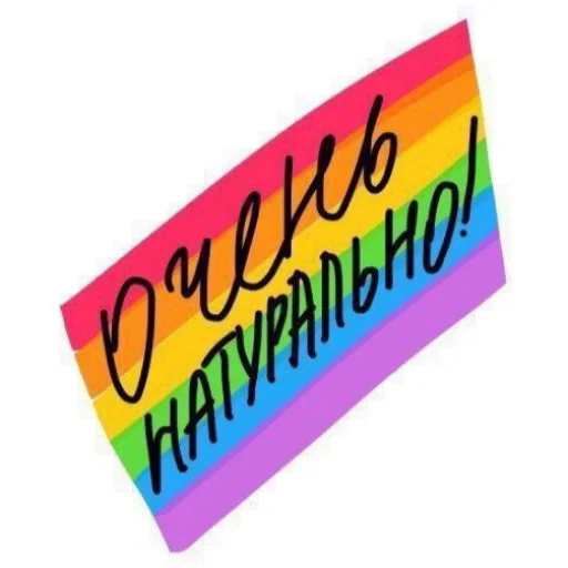 🏳‍🌈 Стикер «НслчйВжнхПргврв» для Telegram