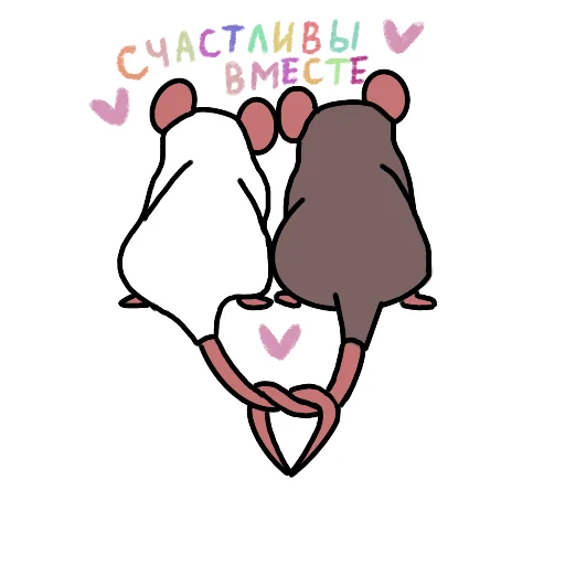 👩‍❤️‍👨 Стикер «Мышата» для Telegram