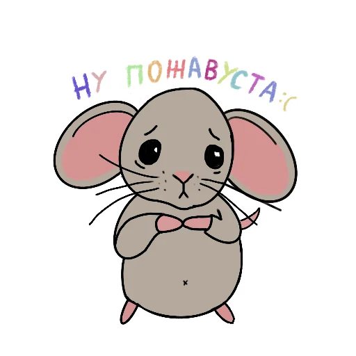 🥺 Стикер «Мышата» для Telegram
