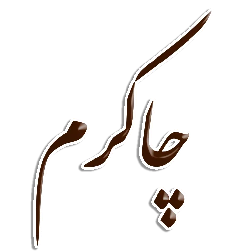 🙏 Стикер «Nastaliq» для Telegram
