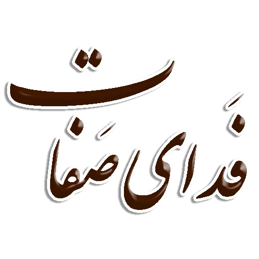 🙏 Стикер «Nastaliq» для Telegram