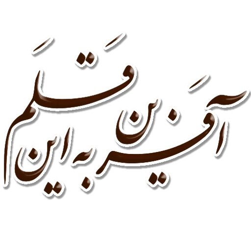 👌 Стикер «Nastaliq» для Telegram
