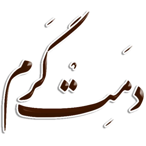 👍 Стикер «Nastaliq» для Telegram