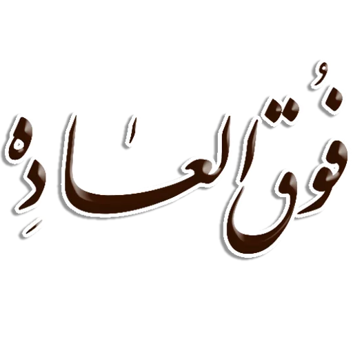 👌 Стикер «Nastaliq» для Telegram