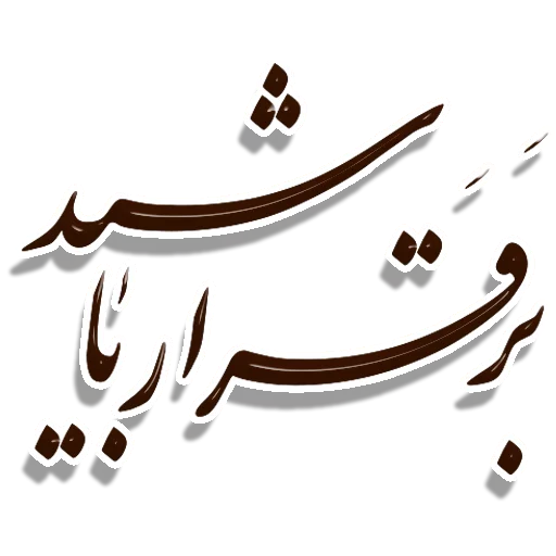 🙏 Стикер «Nastaliq» для Telegram