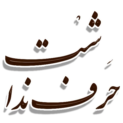 👌 Стикер «Nastaliq» для Telegram