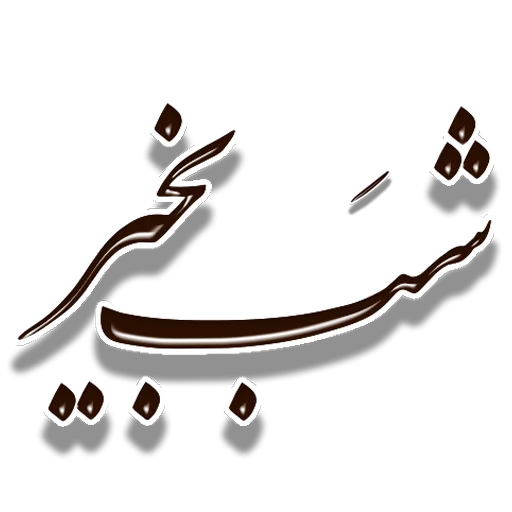 👋 Стикер «Nastaliq» для Telegram