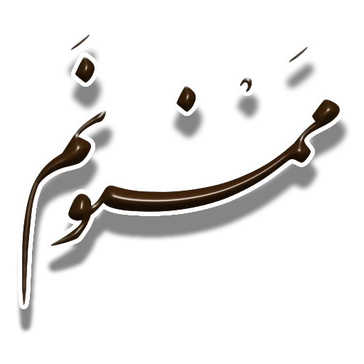 👍 Стикер «Nastaliq» для Telegram