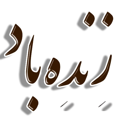👍 Стикер «Nastaliq» для Telegram