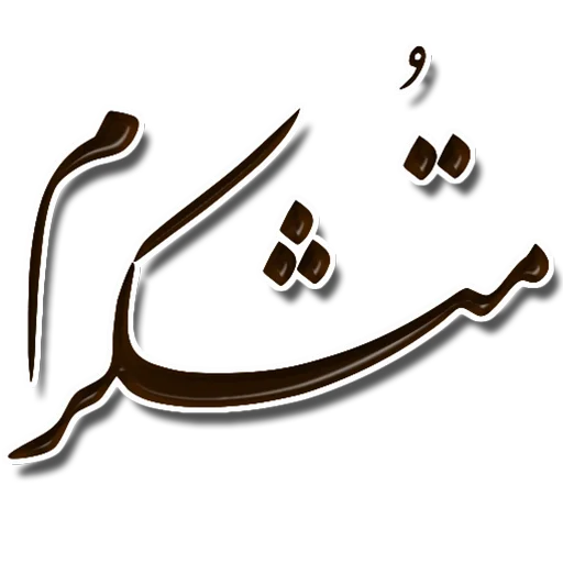 👍 Стикер «Nastaliq» для Telegram