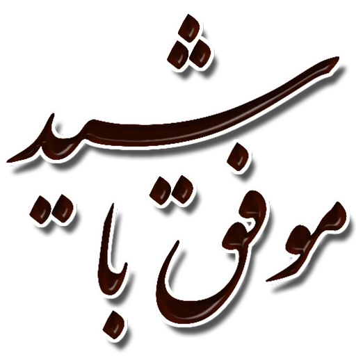 ✌️ Стикер «Nastaliq» для Telegram