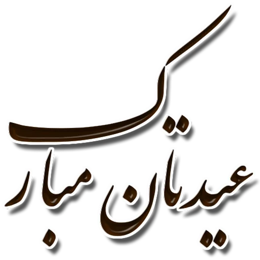 🌺 Стикер «Nastaliq» для Telegram