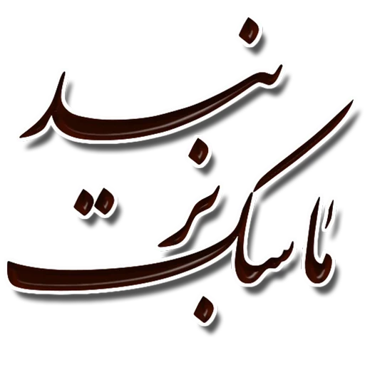 😷 Стикер «Nastaliq» для Telegram
