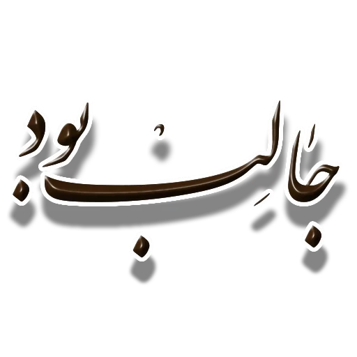 👏 Стикер «Nastaliq» для Telegram