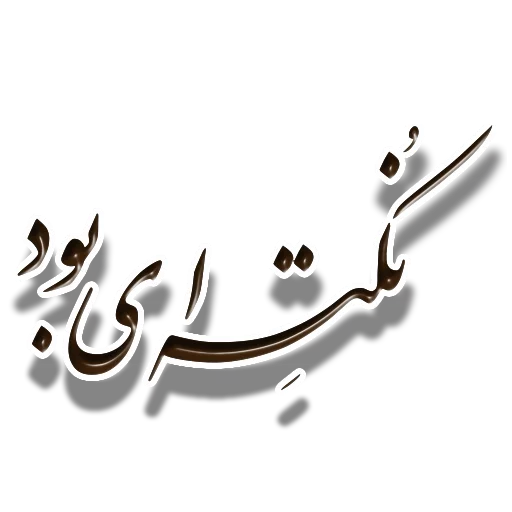 👌 Стикер «Nastaliq» для Telegram