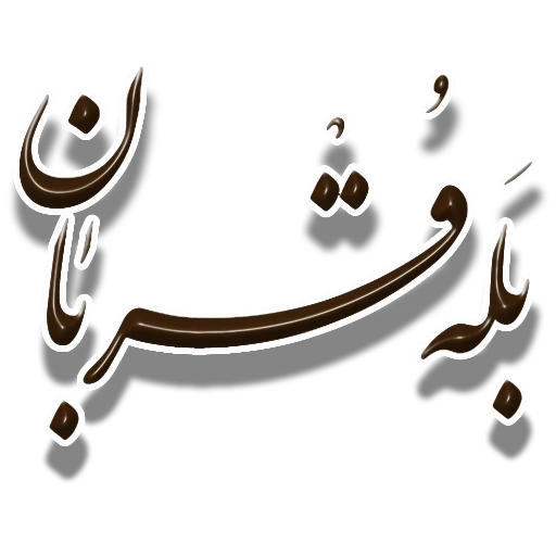 😏 Стикер «Nastaliq» для Telegram