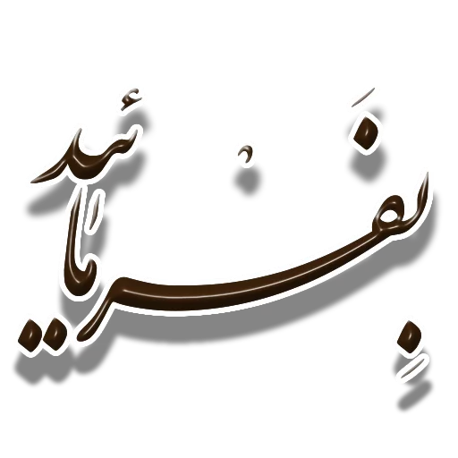 😊 Стикер «Nastaliq» для Telegram