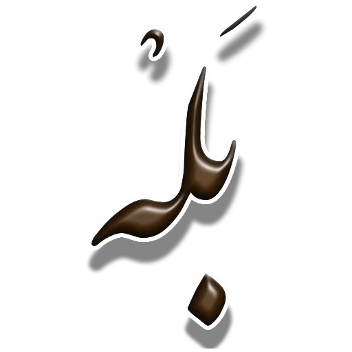 👍 Стикер «Nastaliq» для Telegram