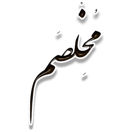 😄 Стикер «Nastaliq» для Telegram
