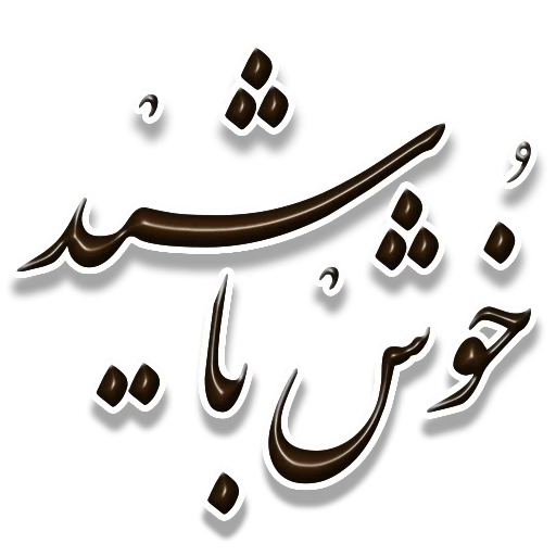 🌺 Стикер «Nastaliq» для Telegram
