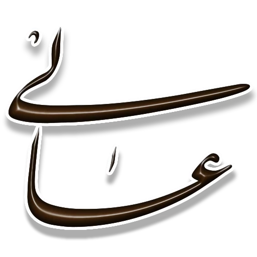 👏 Стикер «Nastaliq» для Telegram