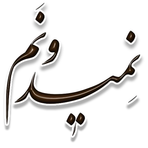 😔 Стикер «Nastaliq» для Telegram