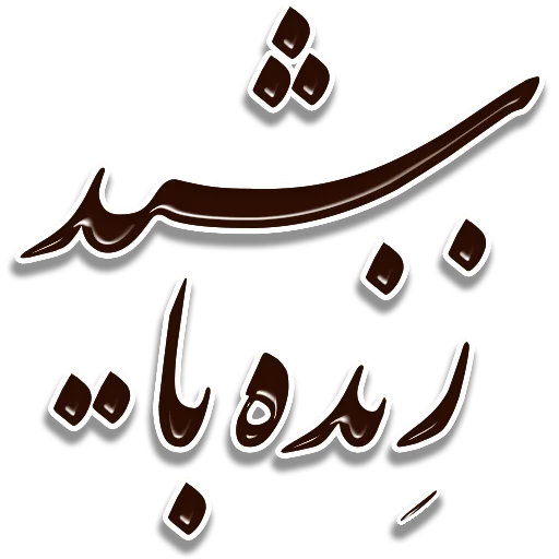 👍 Стикер «Nastaliq» для Telegram